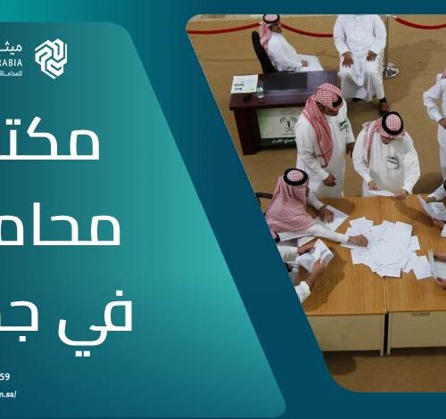 ما هو أفضل مكتب محاماة في جدة 2025؟ | شركة ميثاق العربية 14 ما هو أفضل مكتب محاماة في جدة 2025؟ | شركة ميثاق العربية