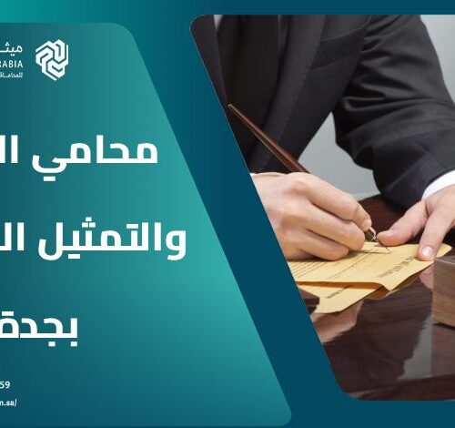 من هو أفضل محامي الترافع والتمثيل القضائي بجدة 2025 3 من هو أفضل محامي الترافع والتمثيل القضائي بجدة 2025