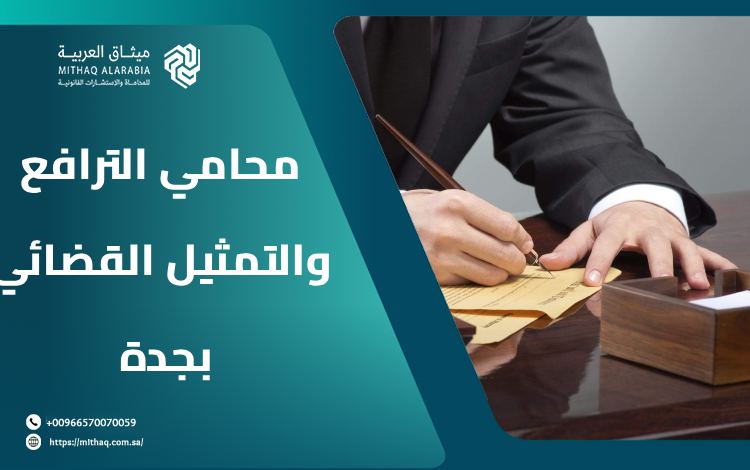 محامي الترافع والتمثيل القضائي بجدة 2025 | ميثاق العربية 1 محامي الترافع والتمثيل القضائي بجدة