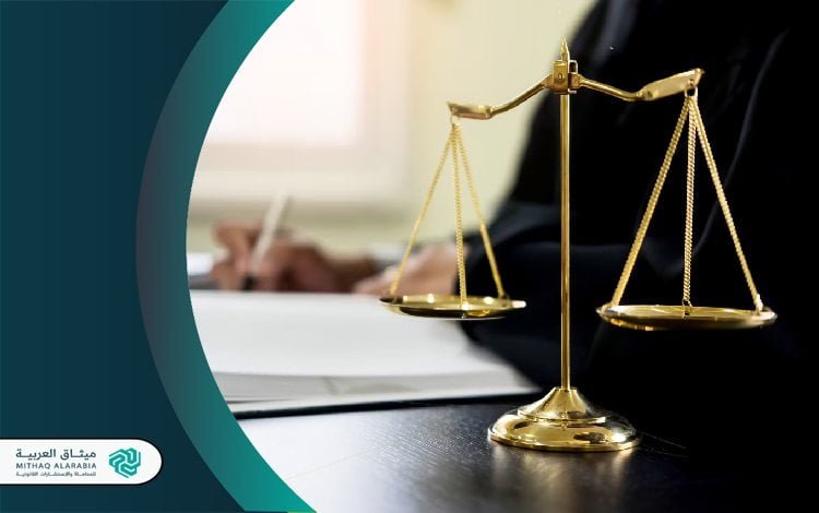 من هو أفضل محامي قانوني في السعودية 2025؟ | ميثاق العربية 3 أفضل شركة محاماة في السعودية
