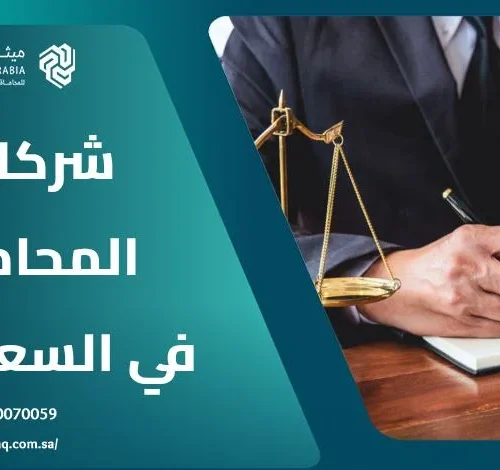 ما هي أفضل شركات المحاماة في السعودية 2025؟ | ميثاق العربية 16 ما هي أفضل شركات المحاماة في السعودية 2025؟ | ميثاق العربية