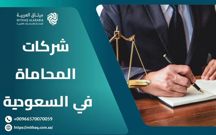 ما هي أفضل شركات المحاماة في السعودية 2025؟ | ميثاق العربية 1 شركات المحاماة في السعودية