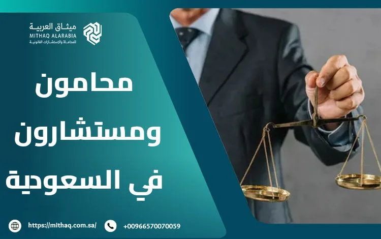 من هم أشهر محامون ومستشارون في السعودية؟ | شركة ميثاق العربية 1 محامون ومستشارون