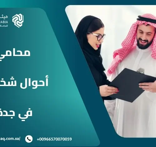 من هو أفضل محامي أحوال شخصية في جدة 2025؟ | ميثاق العربية 10 من هو أفضل محامي أحوال شخصية في جدة 2025؟ | ميثاق العربية