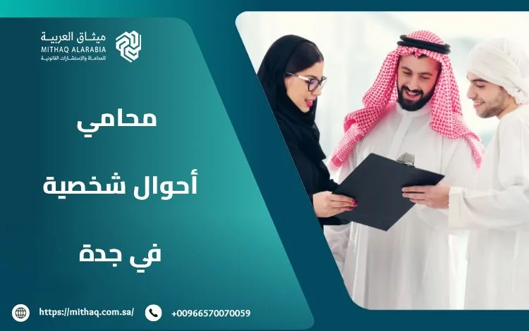 أفضل محامي أحوال شخصية في جدة 2025 | ميثاق العربية 1 محامي أحوال شخصية في جدة