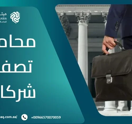 من هو أفضل محامي تصفية شركات في السعودية 2025؟ | ميثاق العربية 7 من هو أفضل محامي تصفية شركات في السعودية 2025؟ | ميثاق العربية