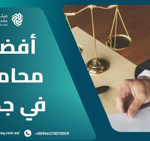 ما هي الخدمات المقدمة من أفضل محامين في جدة 2025؟ 6 ما هي الخدمات المقدمة من أفضل محامين في جدة 2025؟