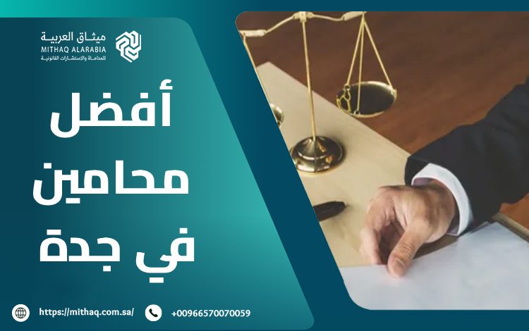 أفضل محامين في جدة 2025 | ميثاق العربية 1 أفضل محامين في جدة