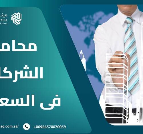 أفضل محامي الشركات فى السعودية 2025 | ميثاق العربية 14 أفضل محامي الشركات فى السعودية 2025 | ميثاق العربية