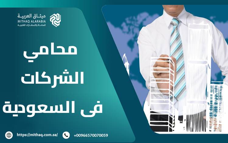 محامي الشركات فى السعودية