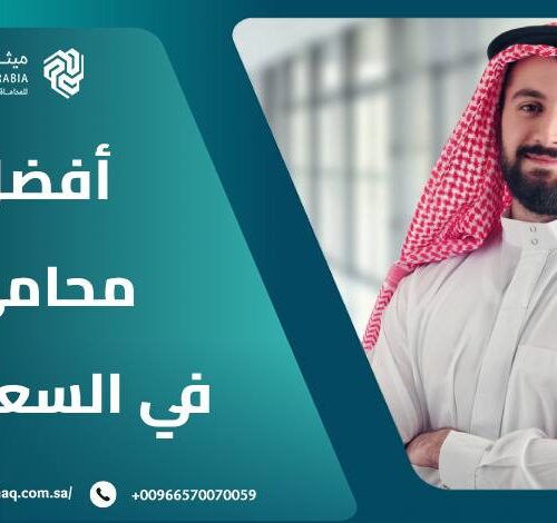 من هو أفضل محامي في السعودية 2025؟ | ميثاق العربية 15 من هو أفضل محامي في السعودية 2025؟ | ميثاق العربية