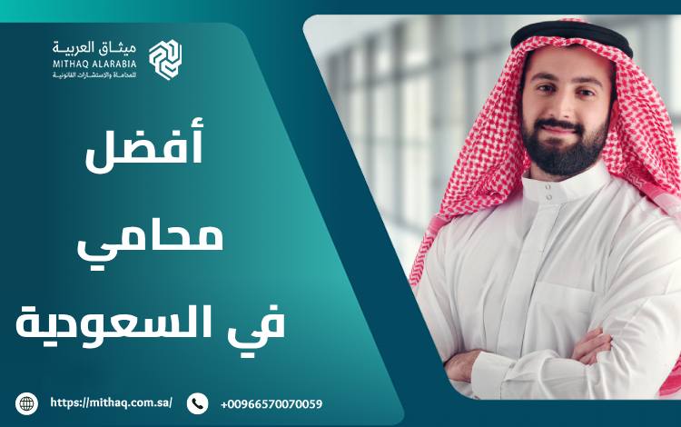 أفضل محامي في السعودية 2025 | ميثاق العربية 1 محامي في السعودية