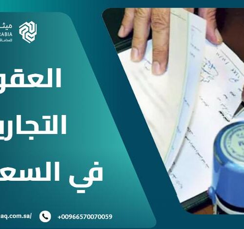 ما هي أنواع العقود التجارية في النظام السعودي؟ 1 ما هي أنواع العقود التجارية في النظام السعودي؟