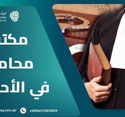 ما هو أفضل مكتب محاماة في الأحساء 2025 | ميثاق العربية 8 ما هو أفضل مكتب محاماة في الأحساء 2025 | ميثاق العربية