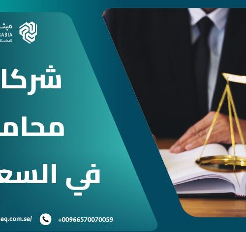 ما هي أفضل شركات محاماة في السعودية 2025؟ | ميثاق العربية 18 ما هي أفضل شركات محاماة في السعودية 2025؟ | ميثاق العربية