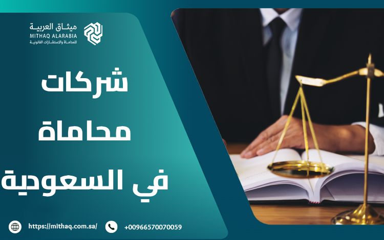 أفضل شركات محاماة في السعودية 2025 | ميثاق العربية 1 شركات محاماة في السعودية