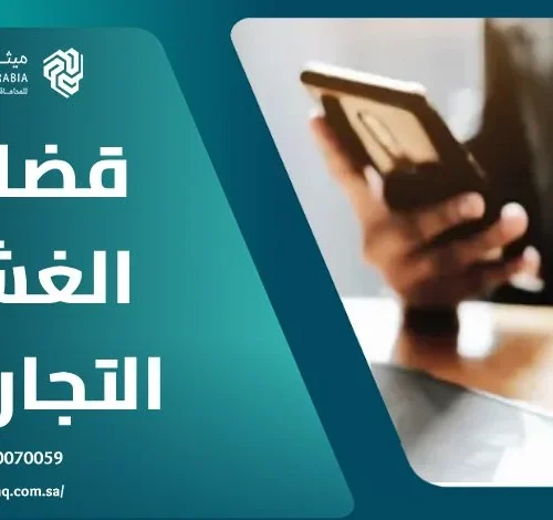 ما هي قضايا الغش التجاري في السعودية؟ | ميثاق العربية 12 ما هي قضايا الغش التجاري في السعودية؟ | ميثاق العربية