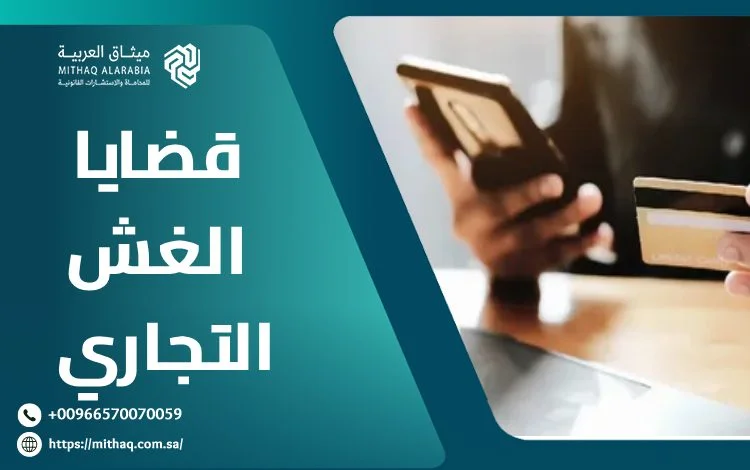 محامي قضايا الغش التجاري في السعودية 2025 | ميثاق العربية 1 قضايا الغش التجاري