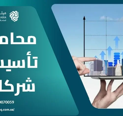 من هو أفضل محامي تأسيس شركات في السعودية 2025؟ | ميثاق العربية 18 من هو أفضل محامي تأسيس شركات في السعودية 2025؟ | ميثاق العربية