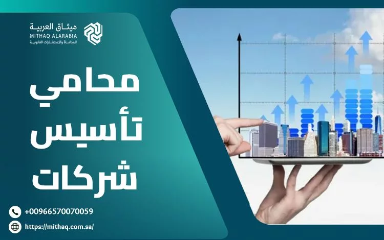 أفضل محامي تأسيس شركات في السعودية 2025 | ميثاق العربية 1 محامي تأسيس شركات
