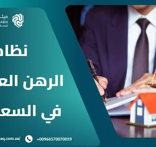 ما هو نظام الرهن العقاري في السعودية؟ | أفضل محامي عقارات 2025 5 ما هو نظام الرهن العقاري في السعودية؟ | أفضل محامي عقارات 2025
