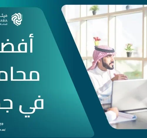 ما هي معايير اختيار أفضل محامي في جدة؟ | ميثاق العربية 18 ما هي معايير اختيار أفضل محامي في جدة؟ | ميثاق العربية
