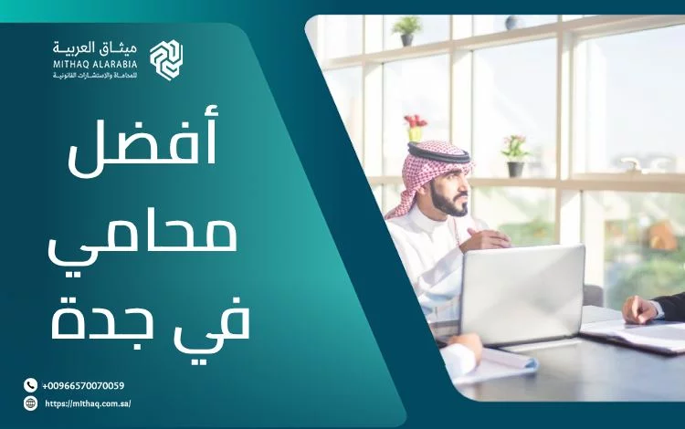 ما هي معايير اختيار أفضل محامي في جدة؟ | ميثاق العربية 1 أفضل محامي في جدة