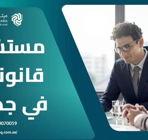 من هو أفضل مستشار قانوني في جدة 2025؟ 7 من هو أفضل مستشار قانوني في جدة 2025؟