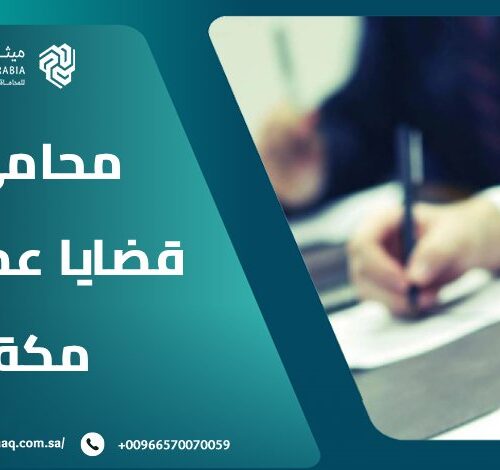 ما هي القضايا التي تتطلب محامي قضايا عمالية مكة؟ | ميثاق العربية 16 ما هي القضايا التي تتطلب محامي قضايا عمالية مكة؟ | ميثاق العربية