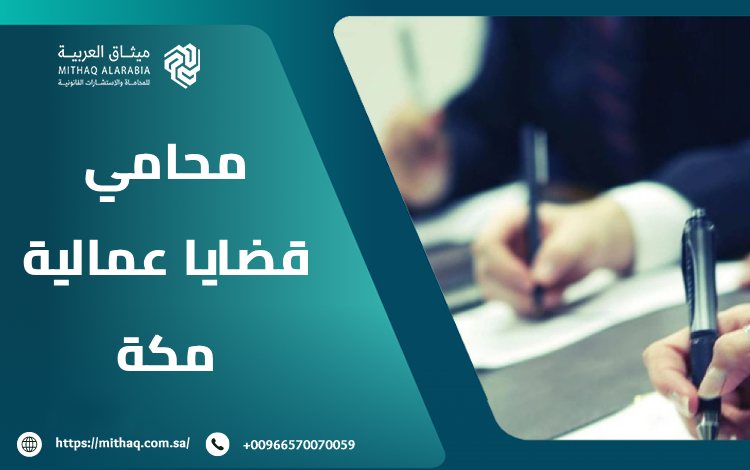 أبرز 9 قضايا تتطلب محامي قضايا عمالية مكة | ميثاق العربية 1 محامي قضايا عمالية مكة
