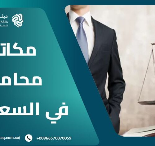 ما هي أفضل مكاتب محاماة في السعودية 2025 | ميثاق العربية 22 ما هي أفضل مكاتب محاماة في السعودية 2025 | ميثاق العربية