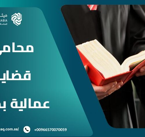ما هي معايير اختيار أفضل محامي قضايا عمالية بجدة 2025؟ 20 ما هي معايير اختيار أفضل محامي قضايا عمالية بجدة 2025؟