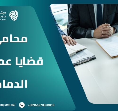 من هو أشهر محامي قضايا عمالية الدمام 2025 | ميثاق العربية 24 من هو أشهر محامي قضايا عمالية الدمام 2025 | ميثاق العربية