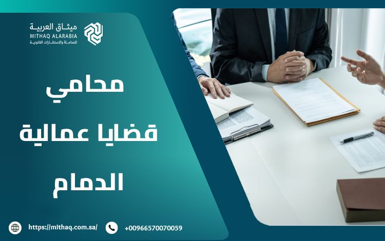 أشهر محامي قضايا عمالية الدمام 2025 | ميثاق العربية 1 محامي قضايا عمالية الدمام