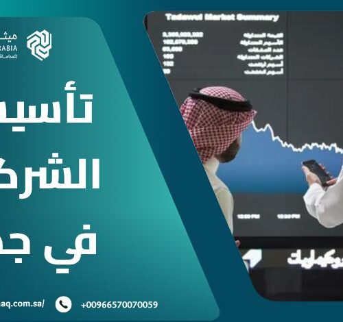 ما هي الشروط لتأسيس الشركات في جدة 2025؟ 10 ما هي الشروط لتأسيس الشركات في جدة 2025؟