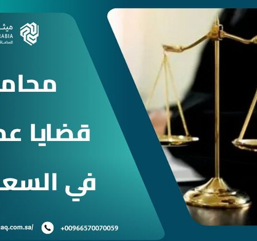 أفضل محامي قضايا عمالية في السعودية 2025 | ميثاق العربية 10 أفضل محامي قضايا عمالية في السعودية 2025 | ميثاق العربية