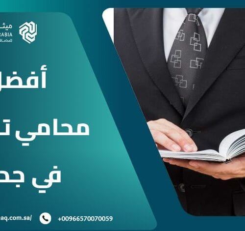 من هو أفضل محامي تجاري في جدة 2025؟ | ميثاق العربية 3 من هو أفضل محامي تجاري في جدة 2025؟ | ميثاق العربية