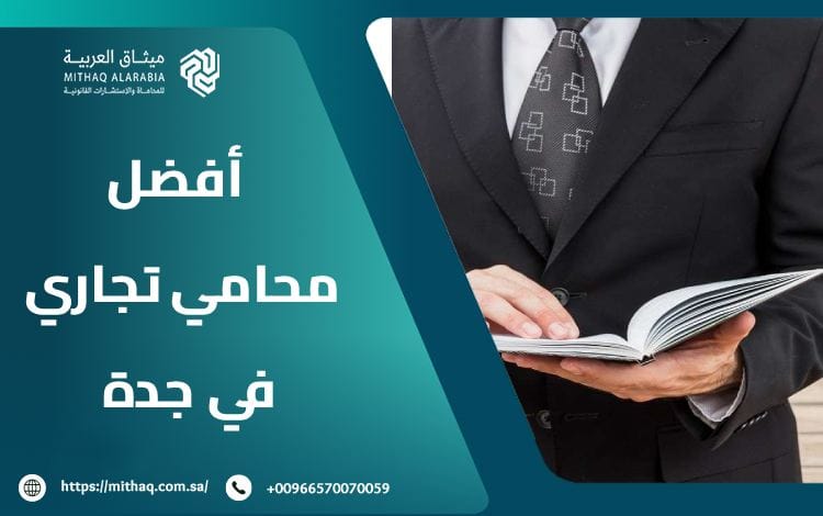 معايير اختيار أفضل محامي تجاري في جدة 2025 | ميثاق العربية 1 أفضل محامي تجاري في جدة