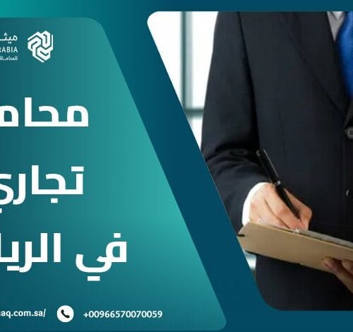 من هو أفضل محامي تجاري في الرياض 2025؟ | ميثاق العربية 4 من هو أفضل محامي تجاري في الرياض 2025؟ | ميثاق العربية