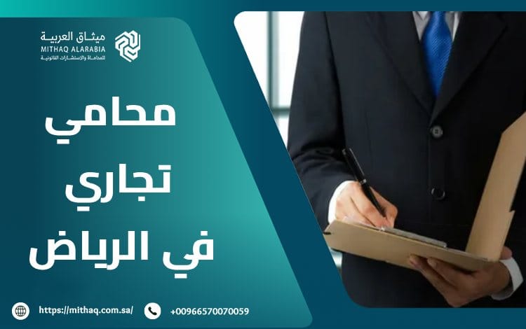 أفضل محامي تجاري في الرياض 2025 | ميثاق العربية 1 محامي تجاري في الرياض