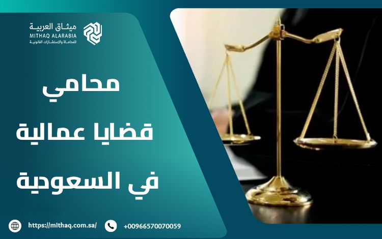 محامي قضايا عمالية في السعودية