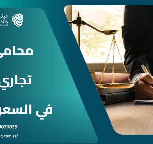 ما هي خدمات أفضل محامي تجاري في السعودية 2025؟ 8 ما هي خدمات أفضل محامي تجاري في السعودية 2025؟