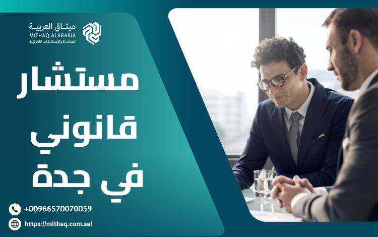 أفضل مستشار قانوني في جدة 2025 | ميثاق العربية 1 مستشار قانوني في جدة
