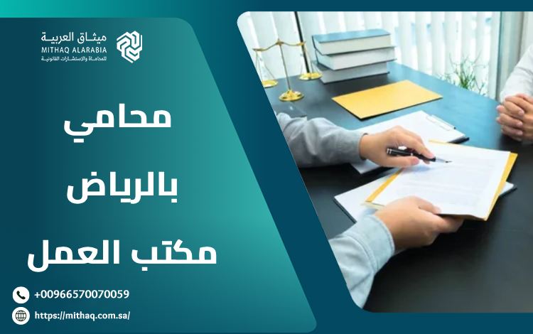 أهم 7 خدمات يوفرها محامي بالرياض مكتب العمل | ميثاق العربية 1 محامي بالرياض مكتب العمل