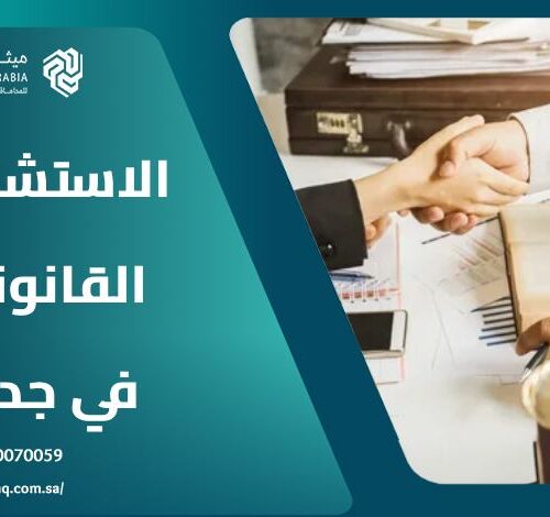 أفضل الاستشارات القانونية في جدة 2025 | ميثاق العربية 6 أفضل الاستشارات القانونية في جدة 2025 | ميثاق العربية