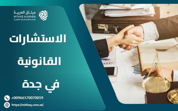 الاستشارات القانونية في جدة