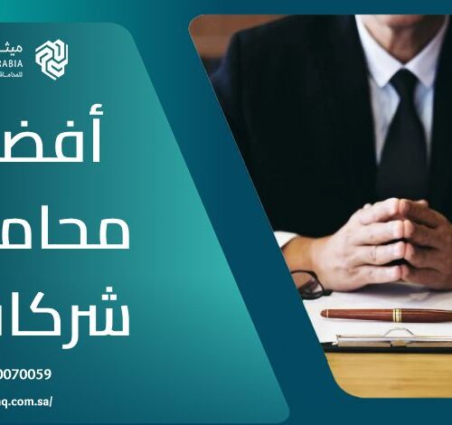 من هو أفضل محامي شركات في السعودية 2025؟ | ميثاق العربية 6 من هو أفضل محامي شركات في السعودية 2025؟ | ميثاق العربية
