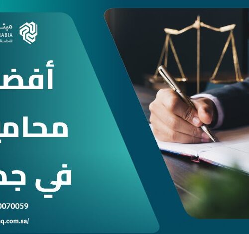 من هم أفضل 10 محامين في جدة؟ 13 من هم أفضل 10 محامين في جدة؟