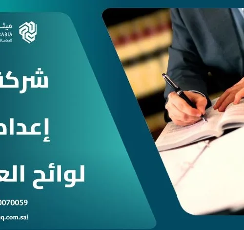 ما هي أفضل شركة إعداد لوائح تنظيم العمل في السعودية 2025؟ 14 ما هي أفضل شركة إعداد لوائح تنظيم العمل في السعودية 2025؟