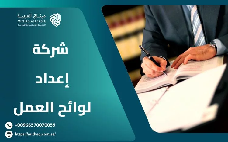ما هي أفضل شركة إعداد لوائح تنظيم العمل في السعودية 2025؟ 1 شركة إعداد لوائح تنظيم العمل